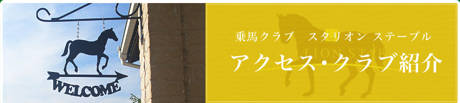 乗馬クラブ スタリオン ステーブル　アクセス・クラブ紹介