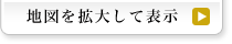 地図を拡大して表示