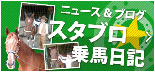乗馬クラブ スタリオンステーブル【四国 香川県】