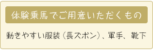 体験乗馬でご用意いただくもの　動きやすい服装（長ズボン）、軍手、靴下